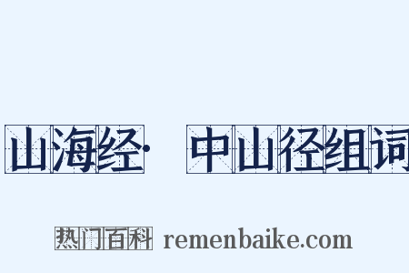 山海经·中山径组词是什么意思的图片